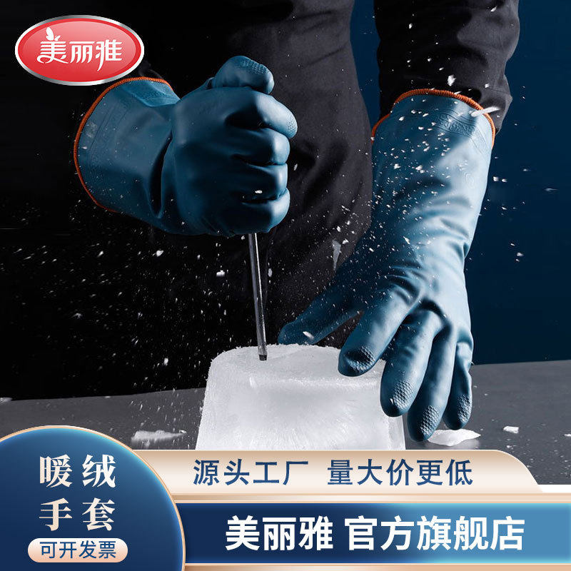 美丽雅家务洗衣洗碗手套加绒加厚保暖防水冬季橡胶日用百货