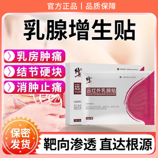 远红外乳腺贴乳房结节散结疏通硬块增生纤维瘤炎搭中药贴囊肿正品