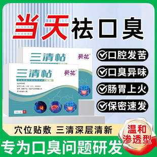 三清贴砭贴正品官方旗舰店非去口臭口苦舌苔发白黄麟医生乐钦2ZL