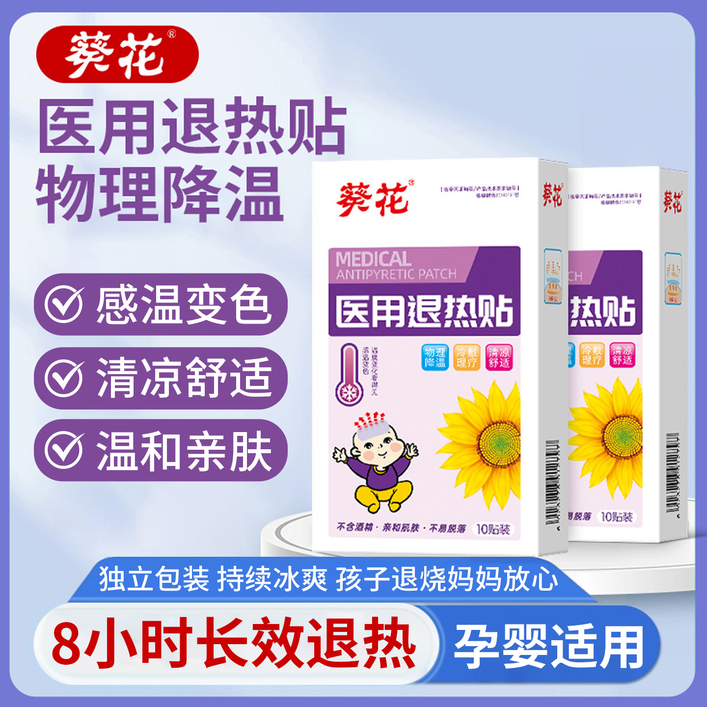 葵花医用退热贴小孩发烧物理降温10贴婴幼儿宝宝小儿童退烧贴正品