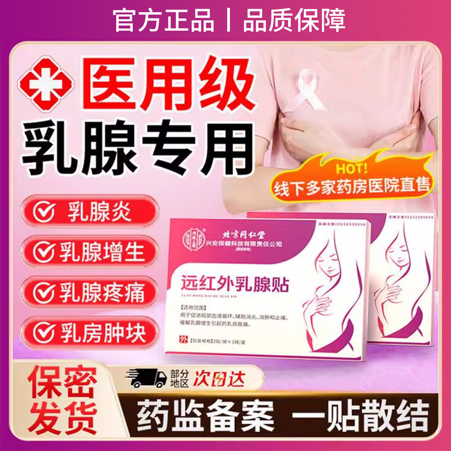 北京同仁堂远红外乳腺结节散结贴炎疏通硬块乳房囊肿热敷胀痛正品