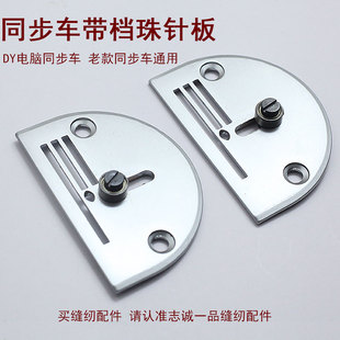 同步机带珠针板DY车带滚珠针板牙齿挡边针板小针板电脑同步车针板