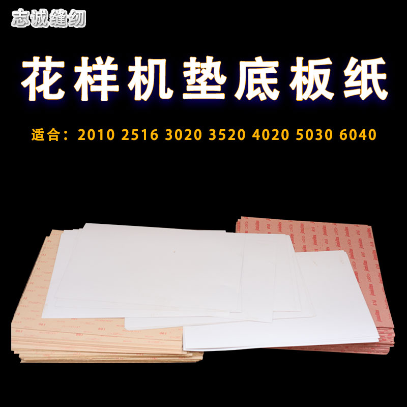电脑车花样机垫板纸 3020 2516 3520 4020 纸皮纸板模具 磨具/纸