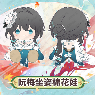 [周边阮梅棉花娃娃Ruan Mei雪绽梅笺同人礼物坐姿抱枕约40cm]