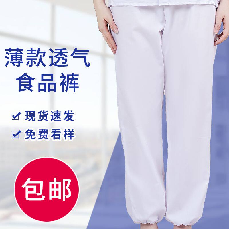 食品厂工作服男洁净工厂车间工装电子裤子女工作裤透气薄款工人