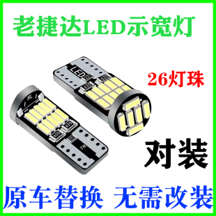 适用大众老捷达LED示宽灯04 12款 超亮06小灯泡07示廓灯老捷达改装