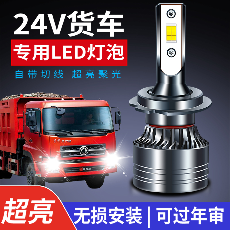 24v货车led大灯H1H3H4H7灯泡远近一体超亮通用货车远光灯近光灯泡