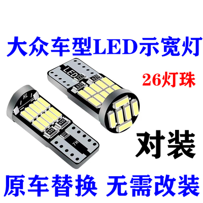 大众led示宽灯超亮原车替换