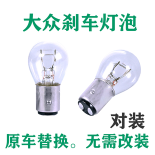 适用于大众刹车灯朗逸新桑塔纳宝来捷达polo朗行速腾途安后尾灯泡