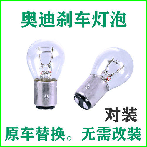 奥迪刹车灯原车后尾灯泡