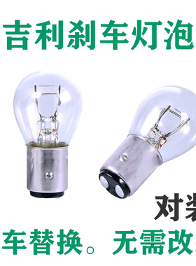 适用于吉利刹车灯泡新帝豪EC7 GS远景X6 SUV熊猫X1金鹰后尾灯泡
