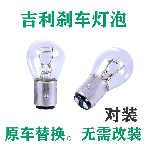 吉利原车刹车灯泡后尾灯泡