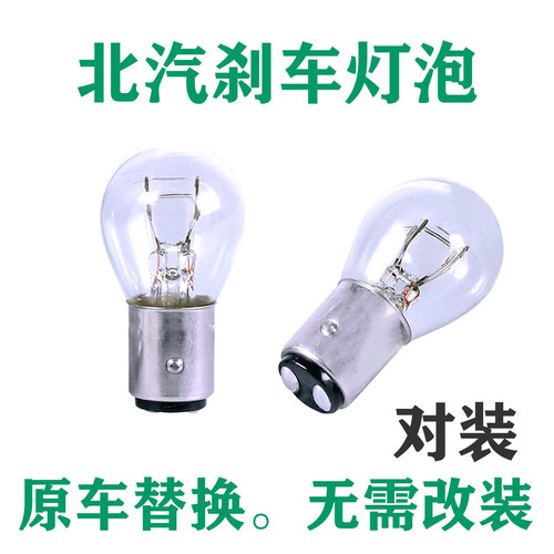 北汽原车刹车灯后尾灯泡