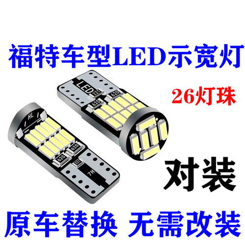 福特led示宽灯翼虎全顺蒙迪欧福克斯嘉年华福睿斯蒙迪欧致胜t10