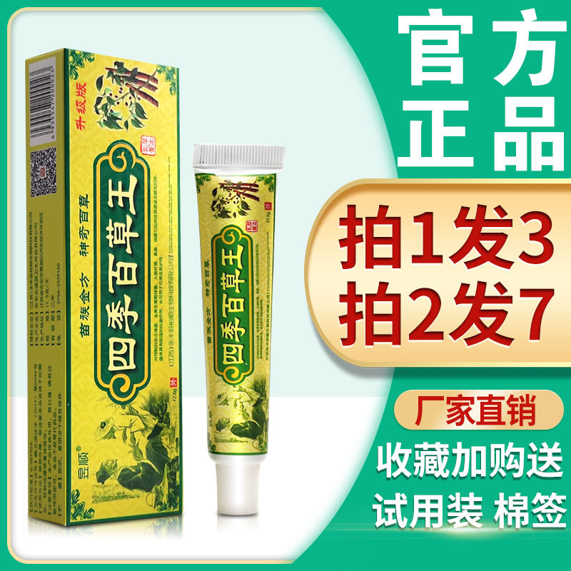 【3支15】昱顺四季百草王草本抑菌乳膏成人外用止痒软膏江西正品