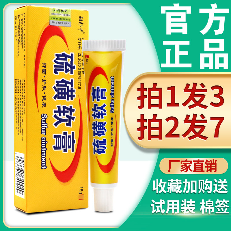 3支23】硫磺抑菌软膏 祖郎中硫磺软膏15g复方硫 磺 软膏皮肤外用