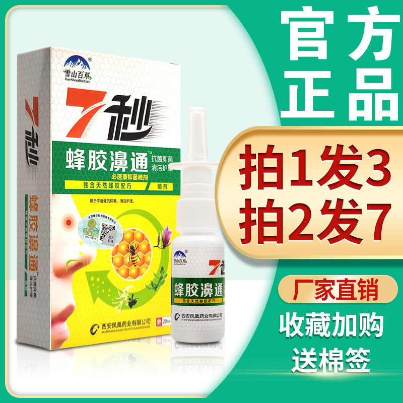3盒22 雪山百草蜂胶濞通抑菌喷剂正品西安佛慈蜂胶鼻通濞舒爽喷剂
