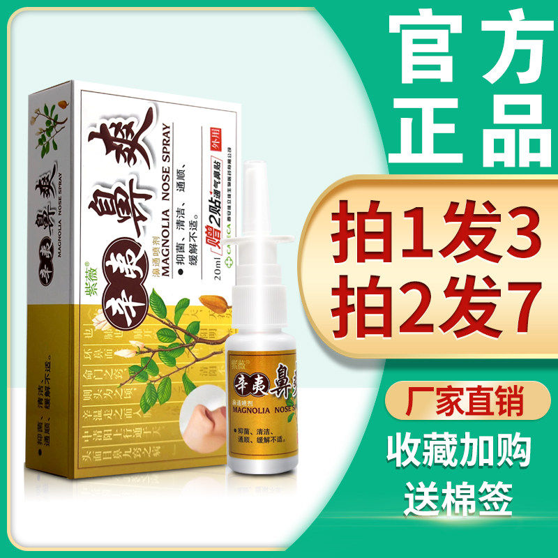 【3盒19】辛夷鼻爽濞通喷剂 正品紫薇辛夷鼻爽鼻子通气喷雾抑菌液