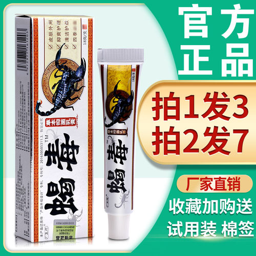 正品广至德蝎毒止痒乳膏