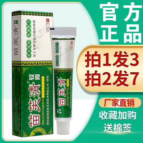 苗芙清软膏外用抑菌乳膏