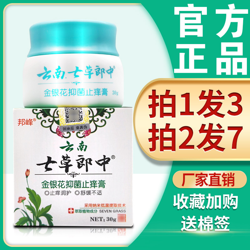 3盒45】邦峰云南七草郎中金银花抑菌止痒膏皮肤大腿内侧阴囊瘙痒
