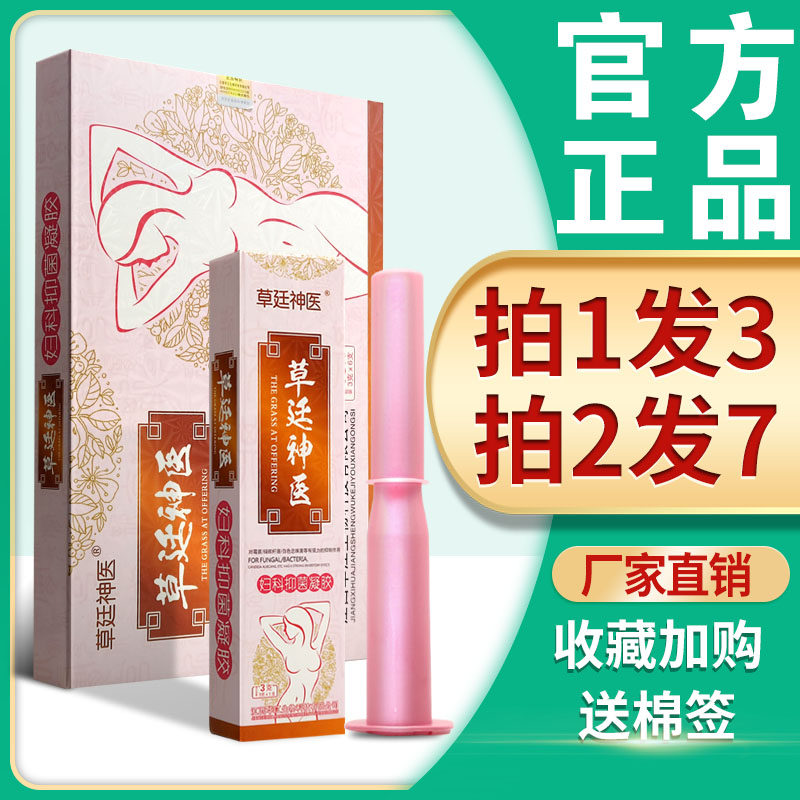 3盒49】妇科抑菌凝胶正品草廷神医妇科凝胶私阴道霉菌性外阴瘙痒
