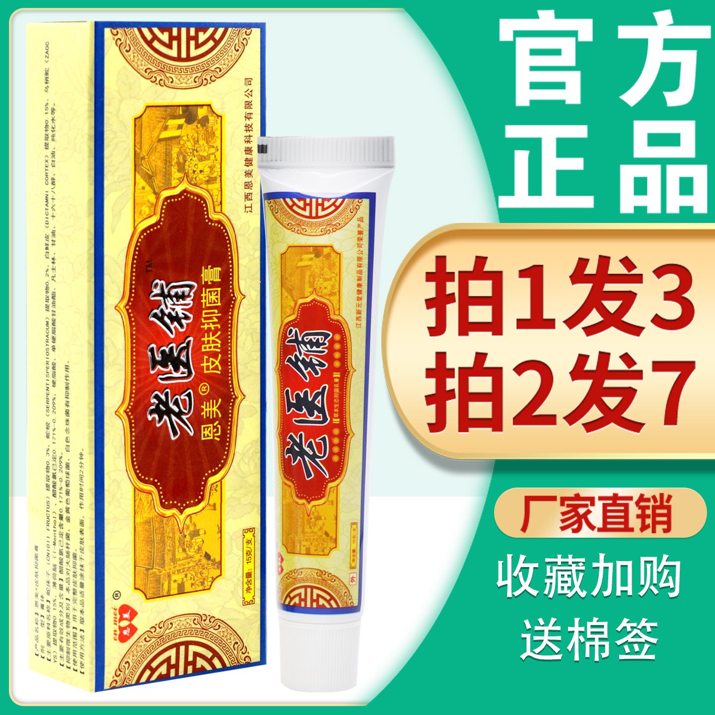 3支14】老医铺抑菌乳膏 恩美老医铺草本生态抑菌乳膏皮肤止痒软膏