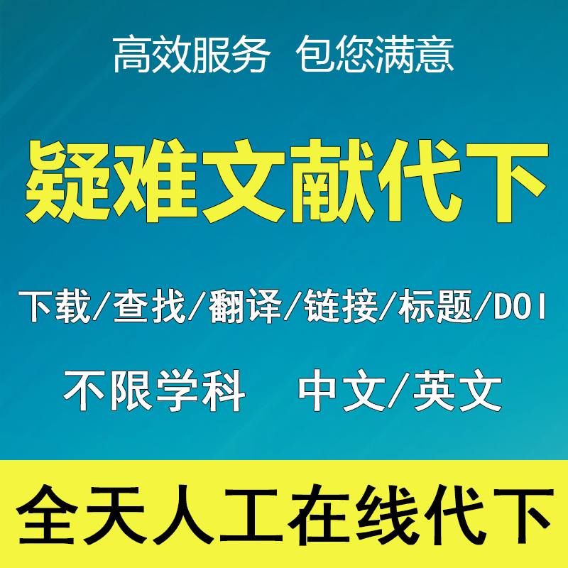 外文文献代找中英文文献下载代下SCI期刊参考补充材料翻译排版-封面