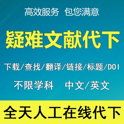 外文文献代找中英文文献下载代下SCI期刊参考补充材料翻译排版