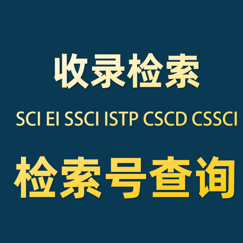 sci论文ei收录号检索号查询istp cpci分区影响因子会议查检索证明