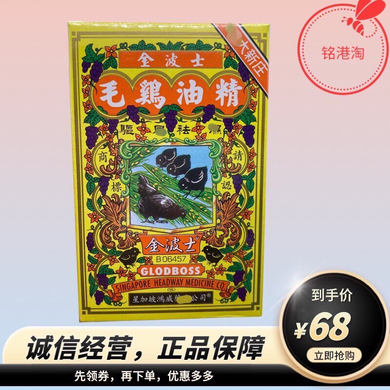 香港原装正品 金波士毛鸡油精20ml