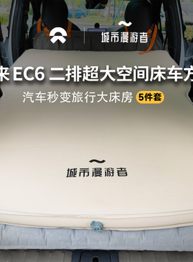 城市漫游者 蔚来EC6车载床垫后排充气床旅行双人奶酪海绵TPU环保