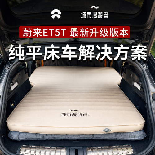 城市漫游者蔚来ET5T充气奶酪床垫