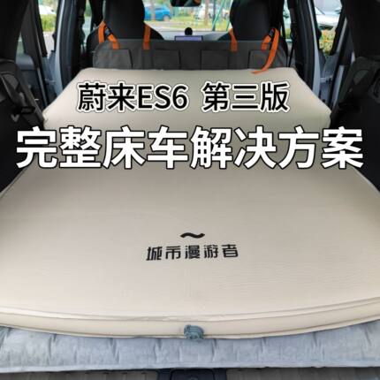 城市漫游者 蔚来ES6车载床垫后排充气床旅行双人奶酪海绵TPU环保
