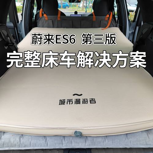 城市漫游者 蔚来ES6车载床垫后排充气床旅行双人奶酪海绵TPU环保