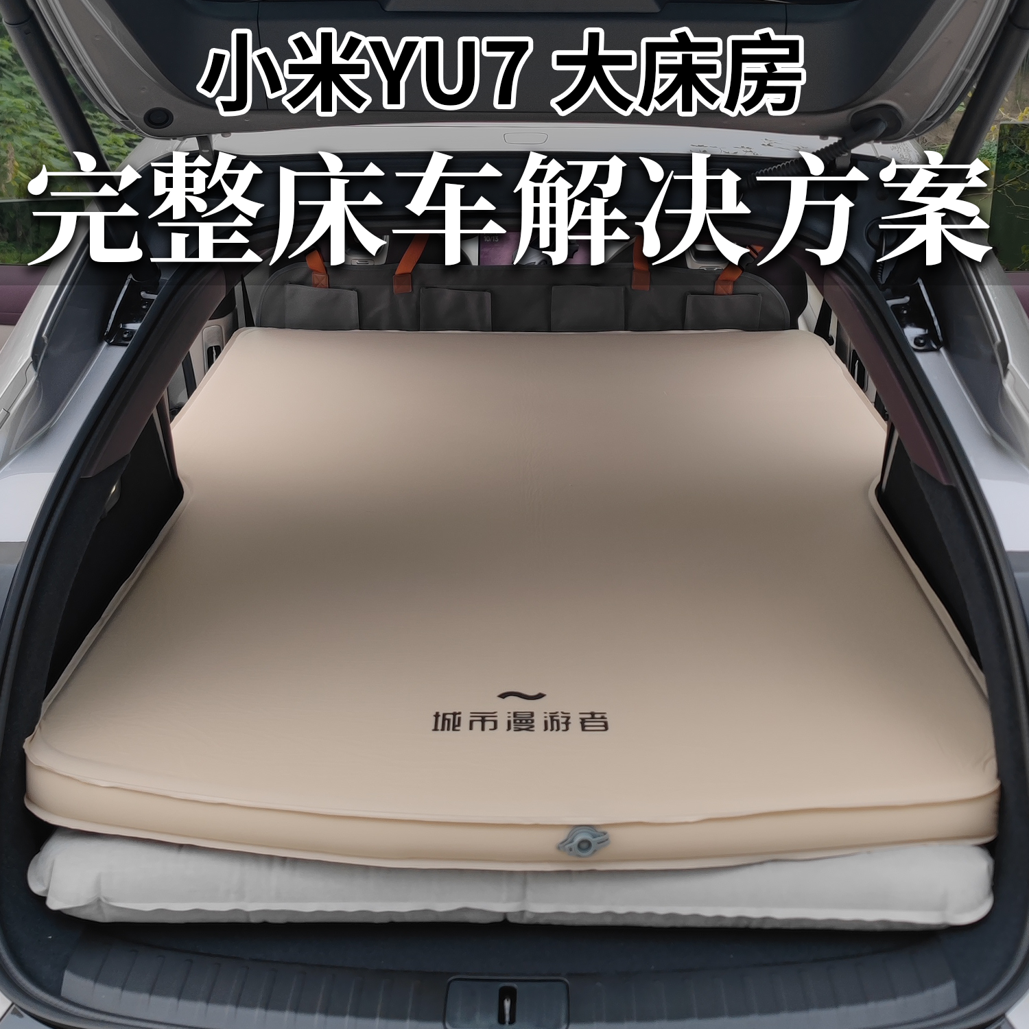城市漫游者 YU7车载床垫后排充气床旅行双人奶酪海绵TPU环保