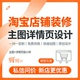 淘宝店铺装 修详情页主图设计产品拍摄视频制作模板定制电商美工