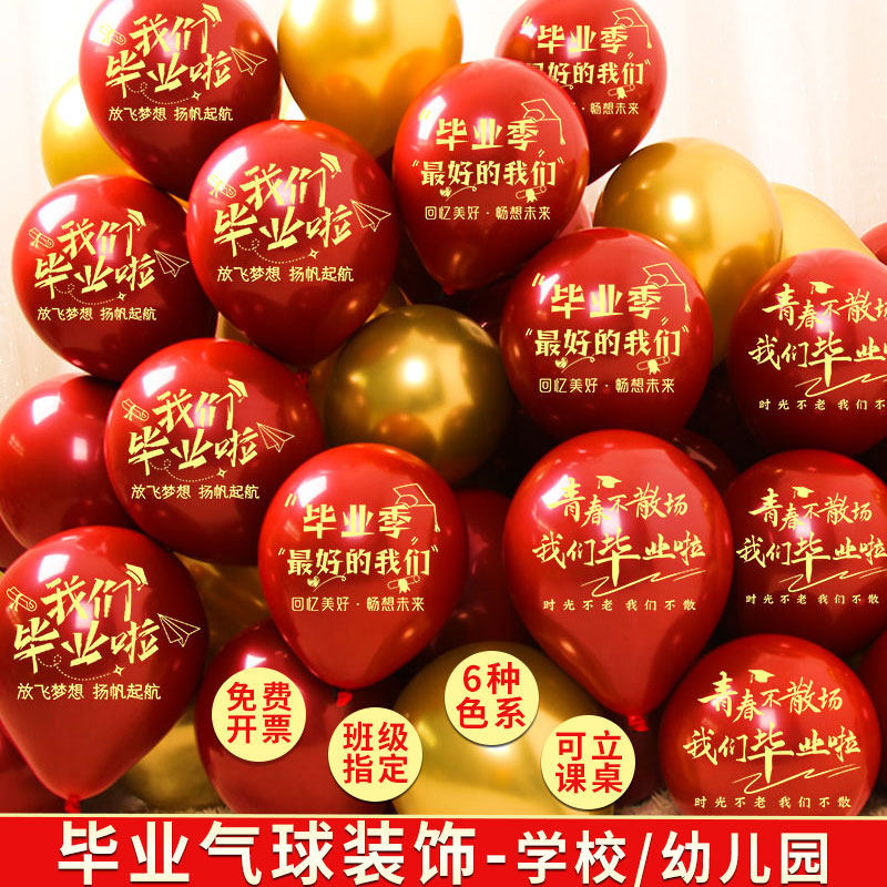 毕业季气球我们毕业啦学校幼儿园教室班会高考中考典礼氛围装饰