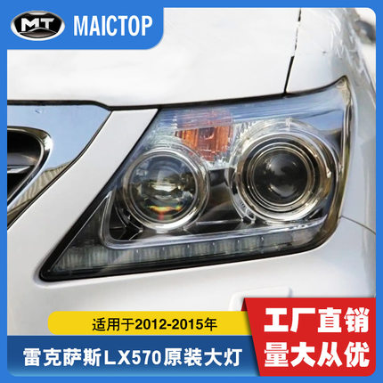 适用于2012-2015年款雷克萨斯前大灯 LX570凌志原装款汽车大灯