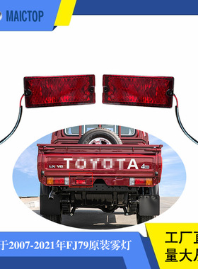 适用于丰田兰德酷路泽FJ79LC79后雾灯后雾灯总成