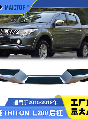 适用于三菱15-19款L200后杠 TRITON后保险杠 三菱L200后杠