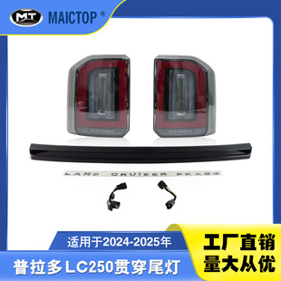 霸道LC250改装 普拉多尾灯 贯穿尾灯套件 25年款 适用于24
