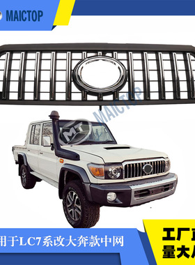 适用于2007-2021年FJ79 LC71 FJ78 76 改装通风网改大奔G63款中网