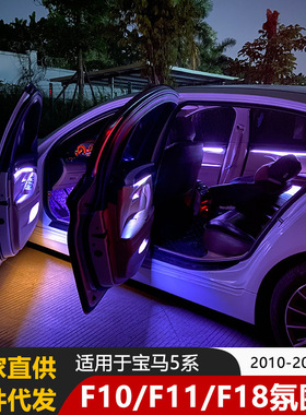 [现货]适用宝马5系9色八色氛围灯18色ELD灯F10F11F18 软灯条LED