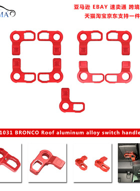 B1031适用于2021++bronco 烈马车顶顶棚铝合金开关手把-9件套
