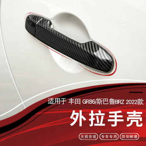 适用丰田GR86斯巴鲁BRZ外拉手壳扶手汽车饰件改装