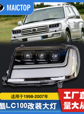 适用于丰田1998-2007年兰酷大灯LC100改装LC300系列LED透镜大灯