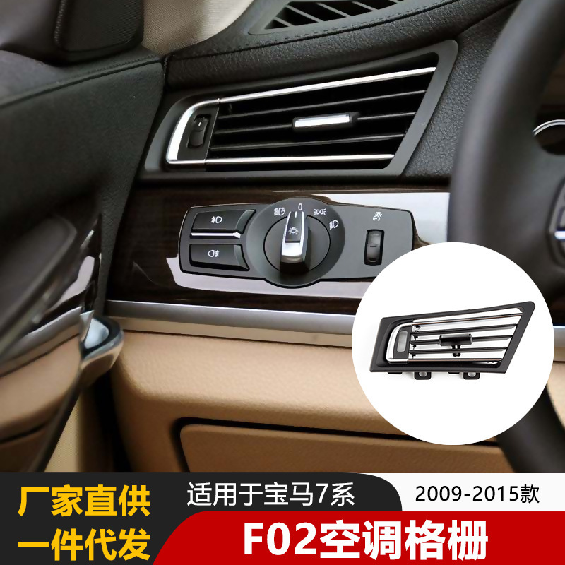 适用于宝马7系F02出风口空调面板汽车空调出风口格栅配件