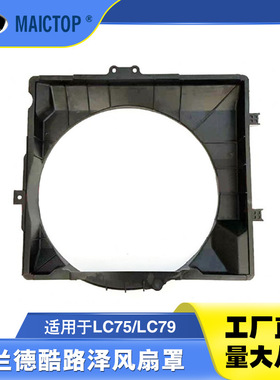 16711-66020适用于LC75风扇罩LC79风扇罩兰德酷路泽风扇罩
