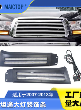 适用于07-13年款坦途日行灯 LED大灯装饰条 TUNDRA大灯装饰条